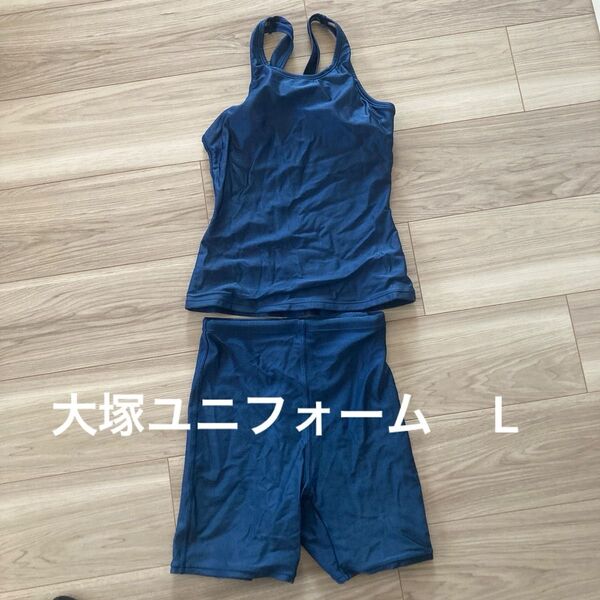 大塚ユニフォーム スクール水着 Lサイズ ネイビー セパレートタイプ 小学校 中学校 高校 西宮市 芦屋市 神戸市 尼崎市 兵庫県
