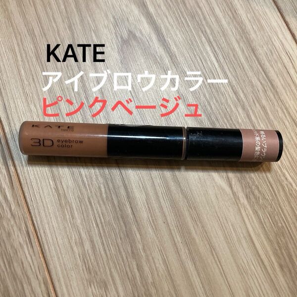 KATE 3Dアイブロウカラー ピンクベージュ