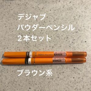 dejavu パウダーペンシルアイブロウ ナチュラルブラウン、グレイッシュブラウン 2個セット