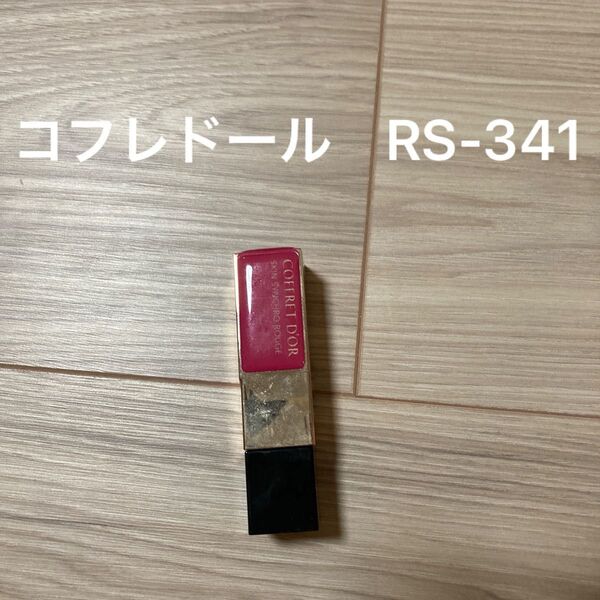 コフレドール スキンシンクロルージュ RS-341 ローズ系 口紅 リップ 中古 カネボウ
