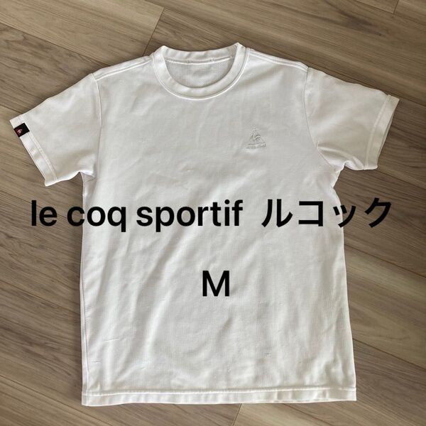 【即日発送】le coq sportif ルコック スポーツ 白 Tシャツ M