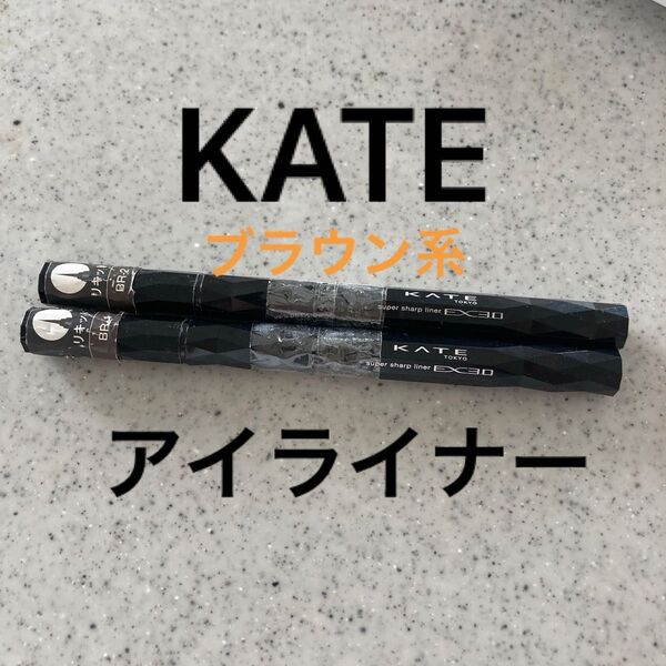 KATE スーパーシャープライナーEX3.0 2本セット アイライナー 試用見本