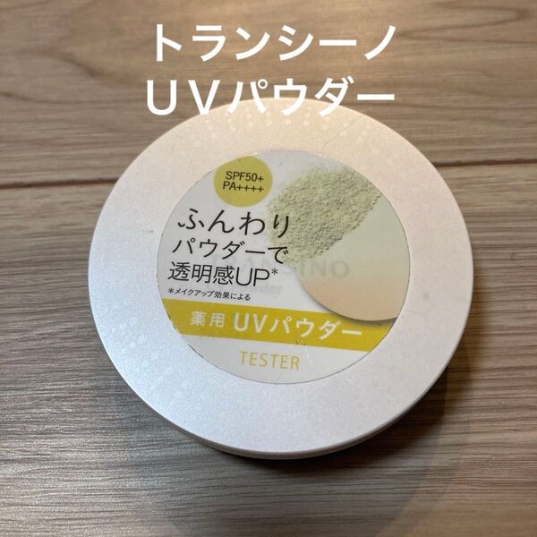 【即日発送】トランシーノUVパウダー テスター 訳アリ