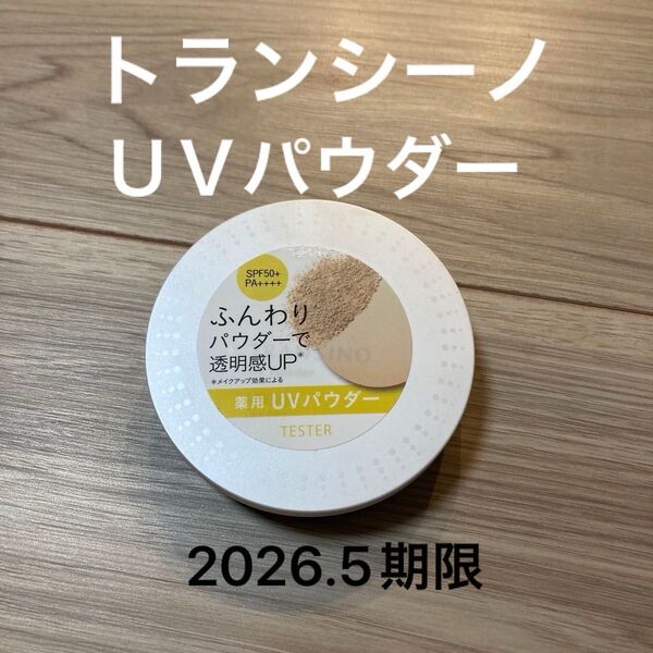 【即日匿名発送】トランシーノ 薬用UVパウダー テスター 2026.5期限