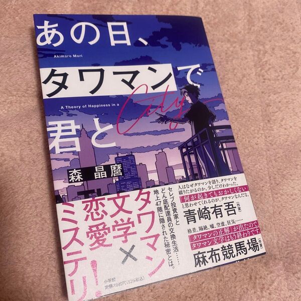 あの日、タワマンで君と A Theory of Happiness in a City 森晶麿/著