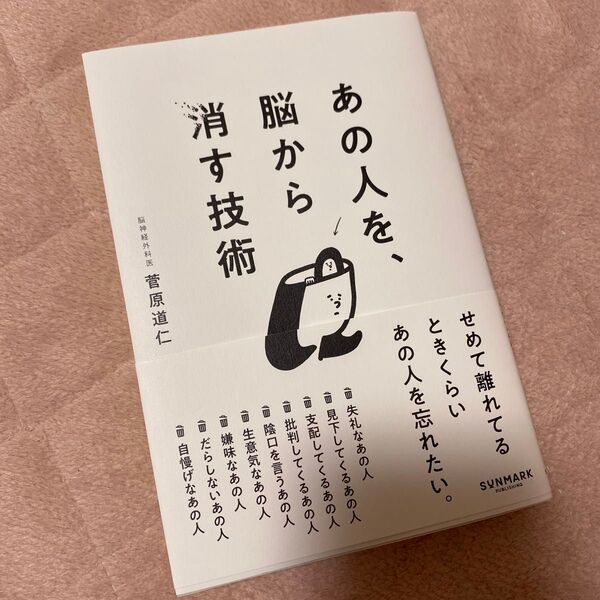 あの人を、脳から消す技術 菅原道仁/著