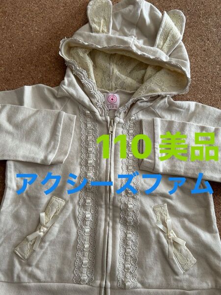 axes femme アクシーズファム ウサギ耳パーカー 110cm ベージュ 白 パーカー 美品 フード付き