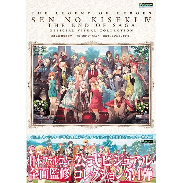 英雄伝説閃の軌跡IV 公式ビジュアルコレクション 設定資料集