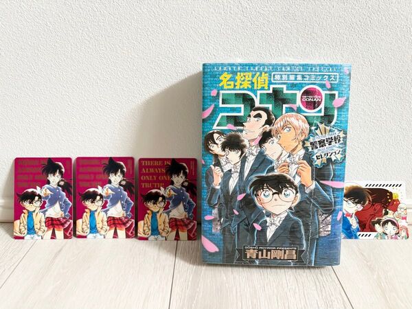 【未開封】名探偵コナン 警察学校セレクション 特別編集コミックス