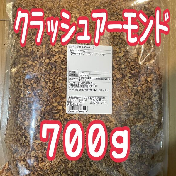 クラッシュアーモンド700g