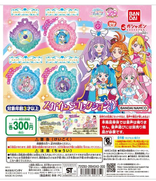 プリキュア スカイトーンコレクション3