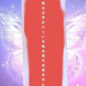 特級呪物 曰く付き 巨万の富 大開運 思業式神護符 パワーストーン 金運