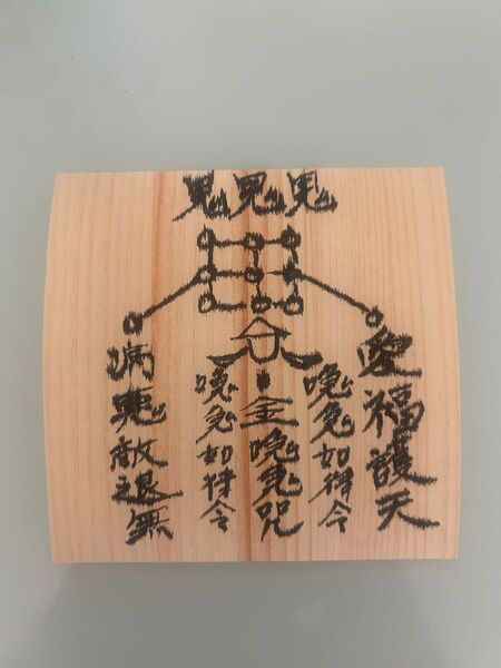 陰陽神道咒 薄紙木板使用 開運符