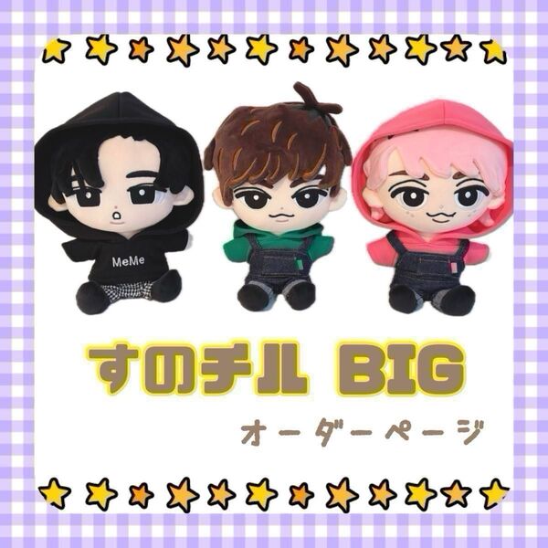 すのチルBIG オーダーページ SnowMan すのチル服 チルぬい服 SnowMan BIGぬい ぬい服