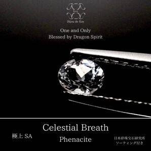 ロシア産 光波動フェナカイト Celestial Breath 0.231ct 裸石 ルース