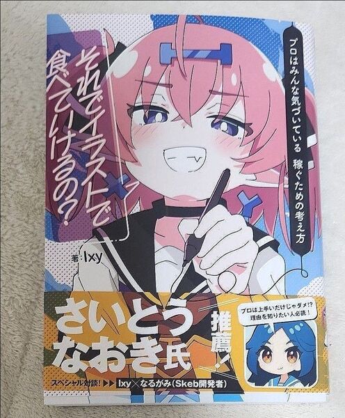 それでイラストで食べていけるの? Ixy先生