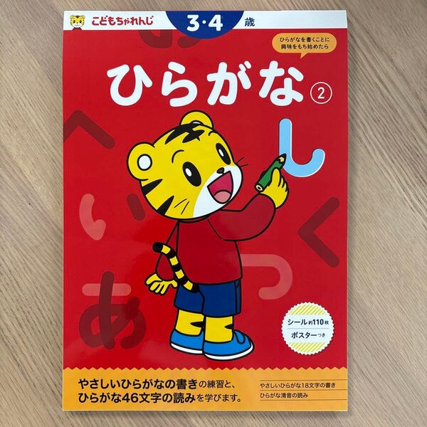 こどもちゃれんじ ひらがな② 3歳 4歳 しまじろう