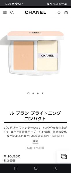 CHANEL ル ブラン ブライトニング コンパクト B20