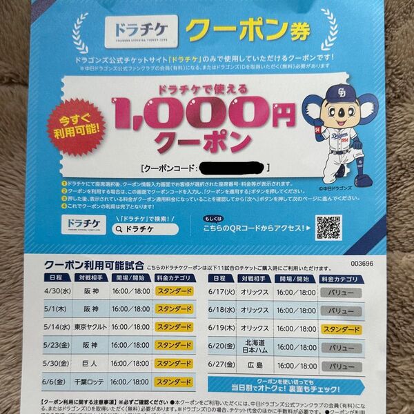 中日ドラゴンズ ドラチケクーポン 1000円分
