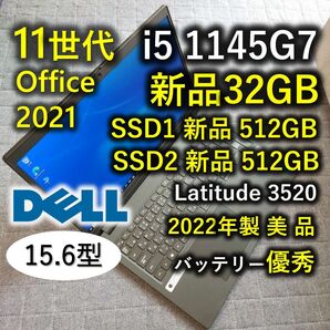 2022年 美品 Dell 爆速 11世代i5 新品32gb 新品512GB+512GB Latitude 3520