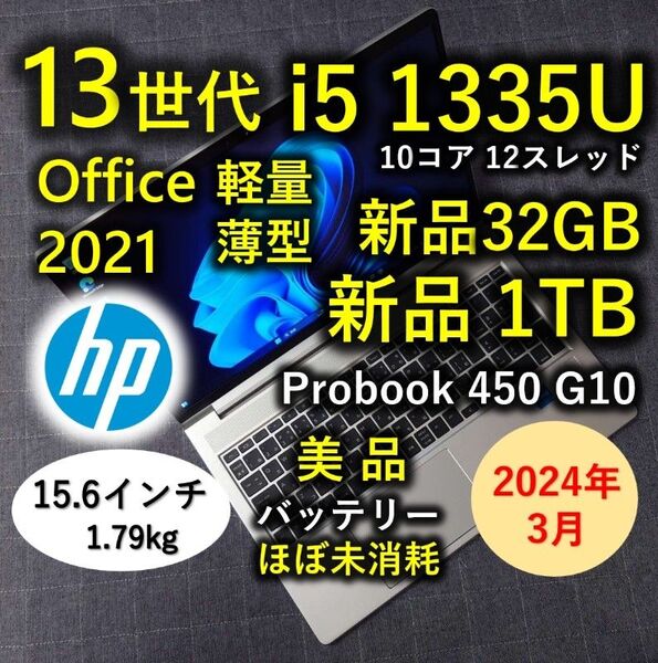2024年3月 HP 美品 爆速 13世代 i5 新品32GB 新品 1TB 5 Probook 450 G10