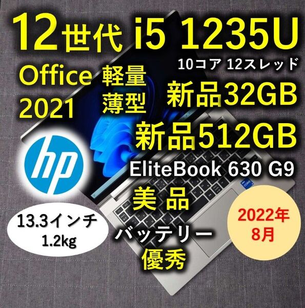 2022年8月 美品 HP 爆速 12世代i5 新品32GB 新品512GB Elitebook 630 G9