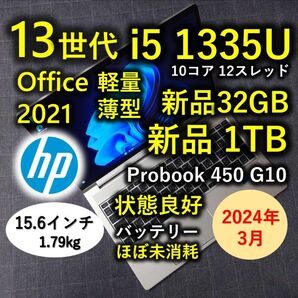 2024年3月 HP 良好 爆速 13世代 i5 新品32GB 新品 1TB Probook 450 G10