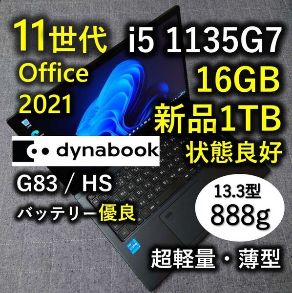良好 爆速 Dynabook 超軽量 11世代i5 16GB 新品1TB 75 G83/HS