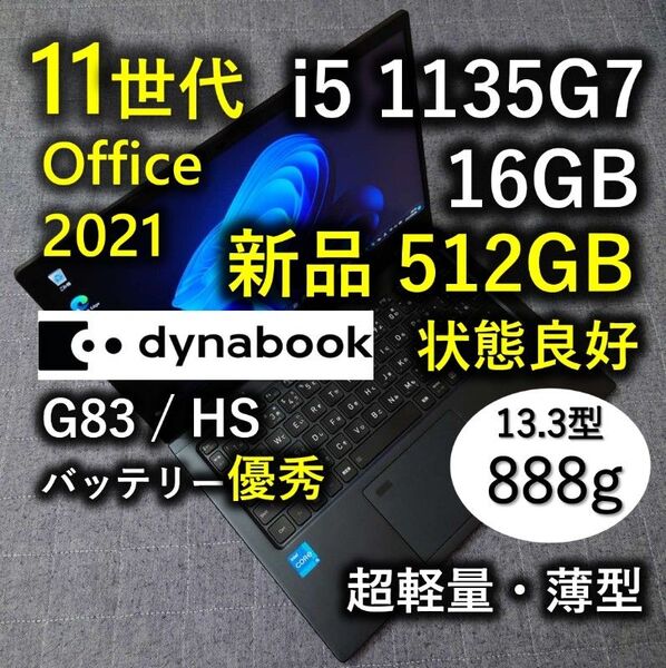 良好 爆速 Dynabook 超軽量 11世代i5 16GB 新品512GB 55 G83/HS