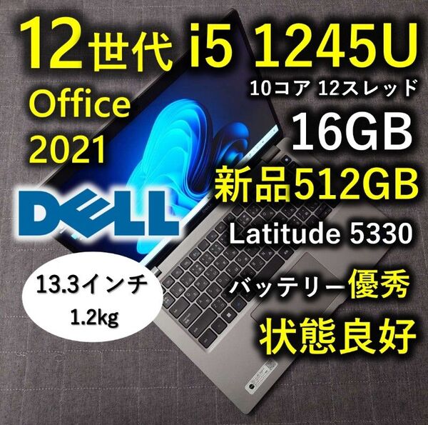 良好 DELL 爆速 12世代 i5 16GB 新品512GB 軽量 13.3型 Latitude 5330