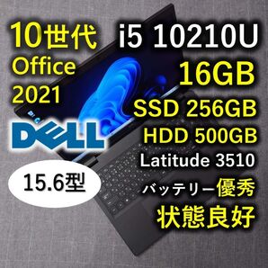 Dell 良好 爆速 10世代i5 16gb 256GB+500GB 15.6型 Latitude 3510