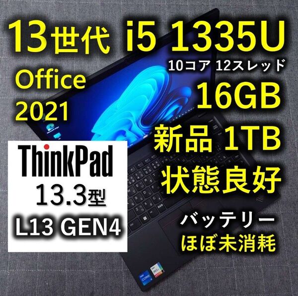 良好 ThinkPad 最新 13世代 i5 1335U 16GB 新品1TB L13Gen4