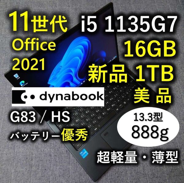 美品 爆速 Dynabook 超軽量 11世代i5 16GB 新品1TB 33 G83/HS