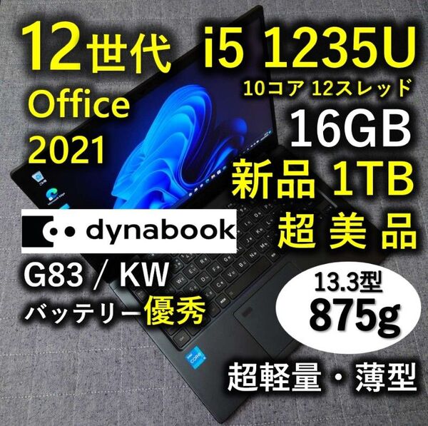 超美品 Dynabook 超軽量 驚速 12世代i5 16GB 新品1TB 7 G83/KW
