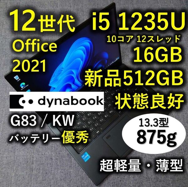 良好 Dynabook 超軽量 驚速 12世代i5 16GB 新品512GB 8 G83/KW