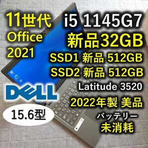 2022年 美品 Dell 爆速 11世代i5 32GB 新品512GB+512GB Latitude 3520