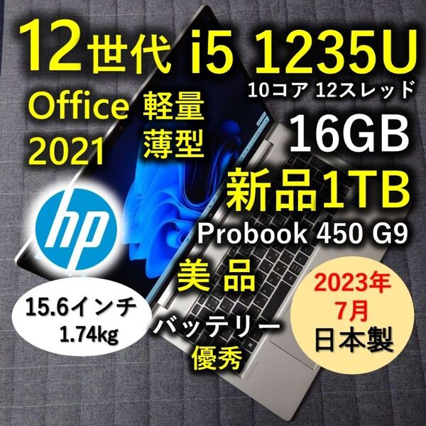 2023年7月 日本製 美品 HP 驚速12世代i5 16GB 新品1TB 5 Probook 450 G9