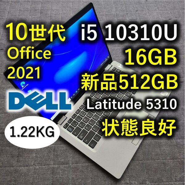 良好 爆速 Dell 10世代 i5 10310U 16GB 新品512GB 7 Latitude 5310