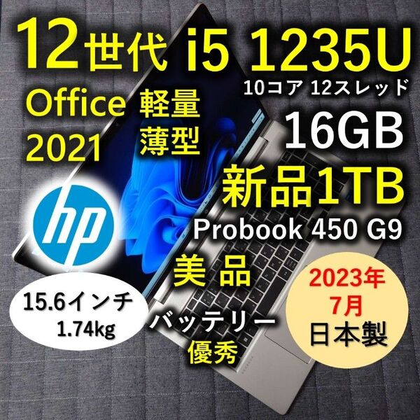2023年7月 日本製 美品 HP 驚速12世代i5 16GB 新品1TB 53 Probook 450 G9