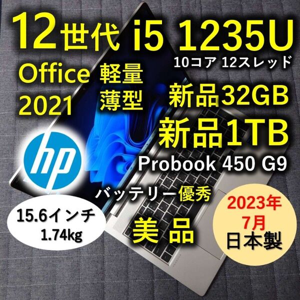 2023年7月 日本製 美品 HP 驚速12世代i5 32GB 新品1TB 3 probook 450 G9