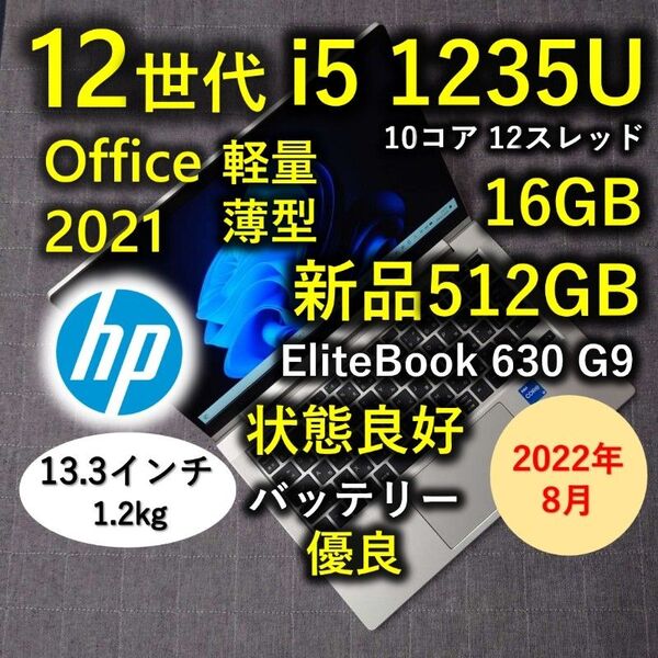 2022年8月 美品 HP 爆速 12世代i5 16GB 新品512GB Elitebook 630 G9