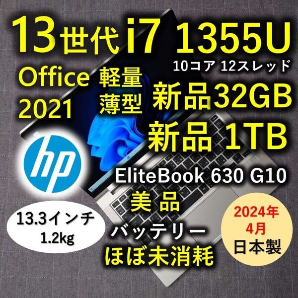 2024年4月 日本製 HP 爆速 13世代 i7 新品32GB 新品 1TB Elitebook 630 G10