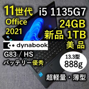 美品 爆速 Dynabook 超軽量 11世代 i5 24GB 新品1TB 36 G83/HS