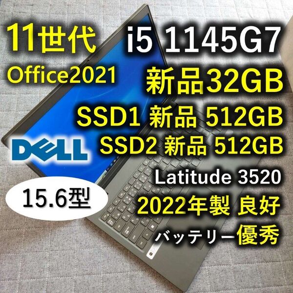 2022年 良好 Dell 爆速 11世代i5 新品32gb 新品512GB+512GB Latitude 3520