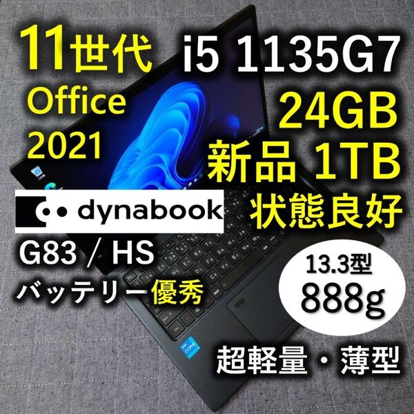 良好 爆速 Dynabook 超軽量 11世代 i5 24GB 新品1TB 6 G83/HS