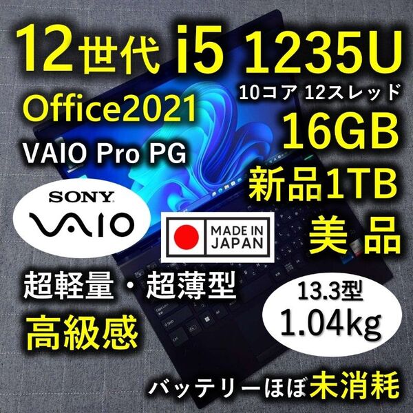 美品 日本製 高級感 VAIO 軽量 驚速12世代i5 16GB 新品1TB 7 VAIO PRO PG