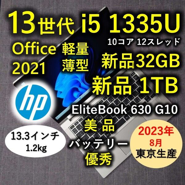 2023年8月 日本製 HP美品 爆速 13世代 i5 32GB 新品 1TB Elitebook 630 G10