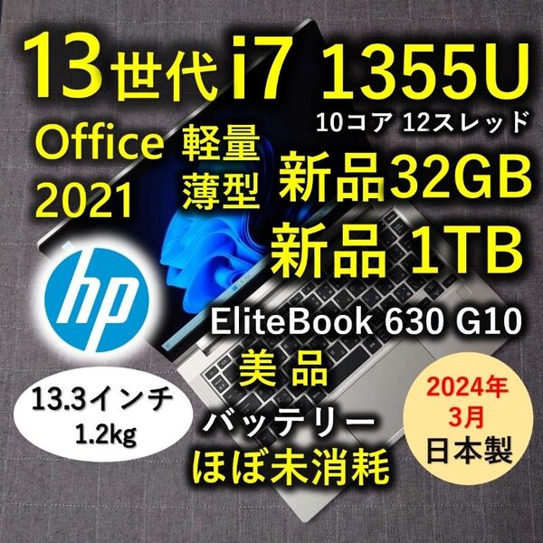 2024年3月 日本製 HP 爆速 13世代 i7 新品32GB 新品 1TB Elitebook 630 G10