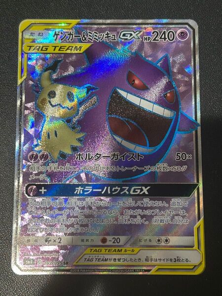 ゲンガー&ミミッキュGX SR ポケモンカードゲーム タッグボルト タッグチーム