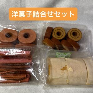 洋菓子詰合せセット